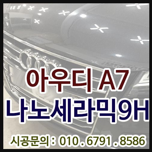 나노세라믹9H 아우디A7
