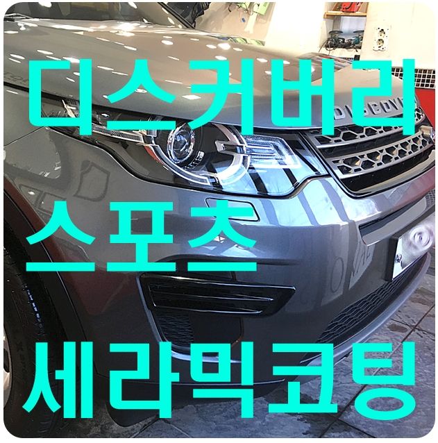 디스커버리 스포츠 나노세라믹코팅 [나노세라믹테크]