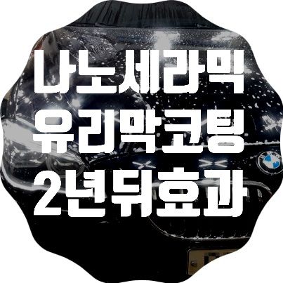 BMW 나노세라믹코팅 시공 후