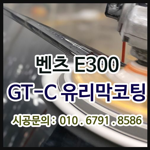 벤츠E300 GT-C 60% 유리막코팅