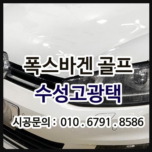폭스바겐 수성광택 