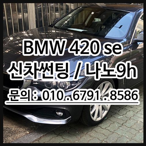 BMW420 SE 신차썬팅 및 나노세라믹9H