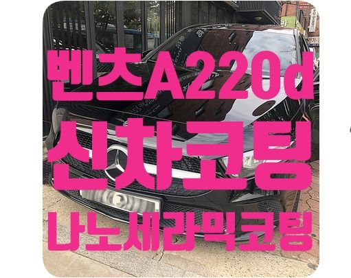 벤츠A220d 신차코팅 [나노세라믹코팅]