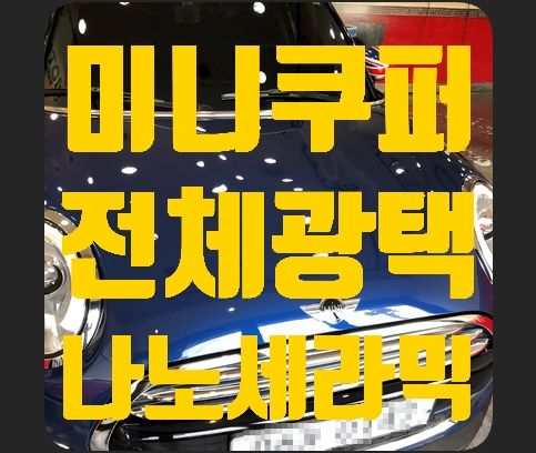 미니쿠퍼 전체광택 + 유리막코팅(나노세라믹코팅)