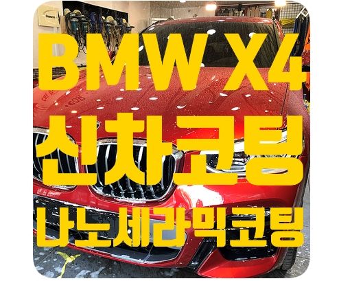 BMW X4 신차코팅 [나노세라믹코팅]
