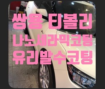 쌍용 티볼리 유리막코팅(나노세라믹코팅), 유리발수코팅