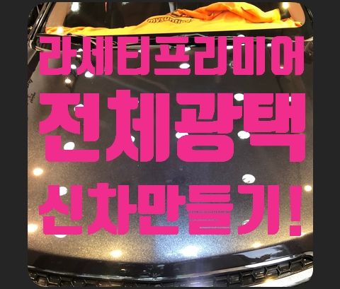 라세티프리미어 전체광택 신차만들기!!