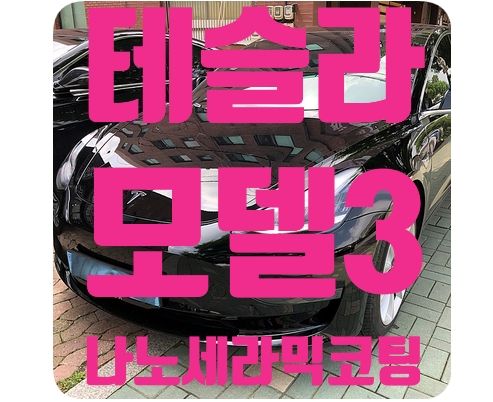 테슬라 모델3 신차코팅 [나노세라믹코팅]