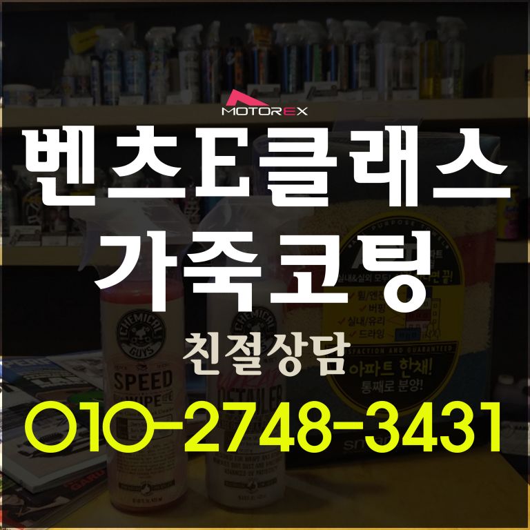벤츠 E클래스 실내크리닝 가죽코팅