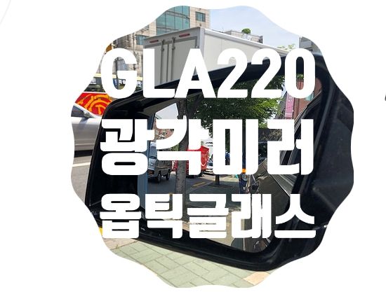 벤츠GLA220 광각미러 [옵틱글래스]