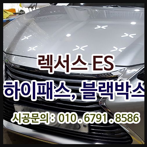 렉서스 하이패스 매립 및 블랙박스설치