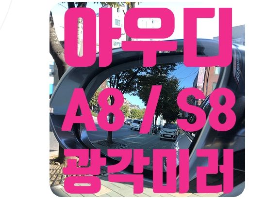 아우디 A8 / S8 공용 광각미러 [옵틱글래스 광각사이드미러]
