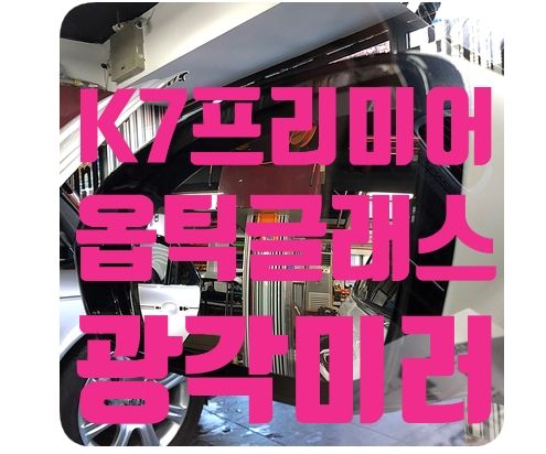 K7프리미어 광각사이드미러 [옵틱글래스]