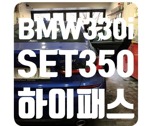 BMW330i 하이패스 매립 [앰피온 SET-350]