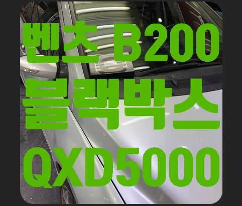 벤츠 b200 블랙박스 시공 (아이나비qxd5000)