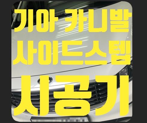 카니발 사이드스텝 장착 시공