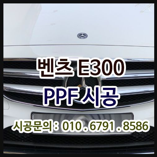 벤츠 E300 나노커버 PPF 시공