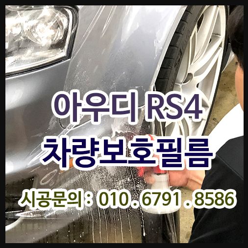 아우디RS4 프론트PPF