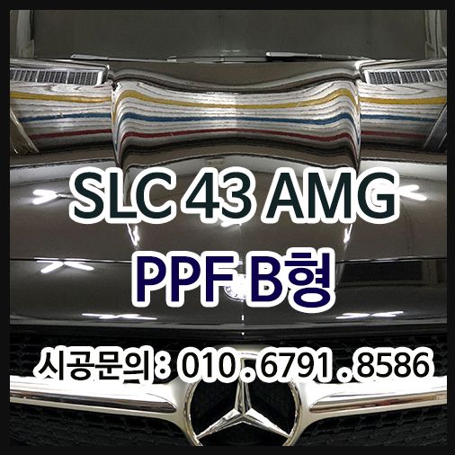 SLC43 AMG PPF 시공