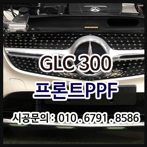 벤츠 GLC 프론트PPF