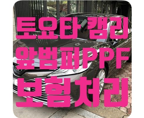 토요타 캠리 범퍼PPF 보수 [보험처리]