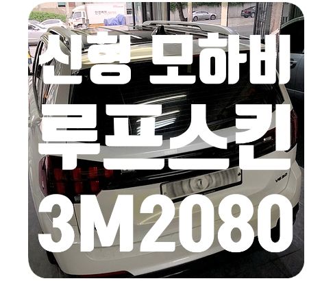 모하비 더 마스터 루프스킨 [3M2080 글로스 블랙]