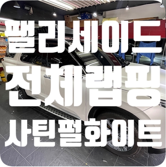 팰리세이드 전체랩핑 [3M2080 사틴 펄 화이트]
