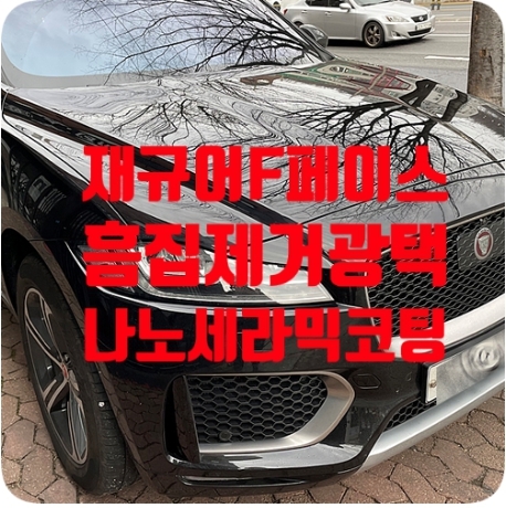 재규어 F페이스 광택/코팅 [나노세라믹코팅]