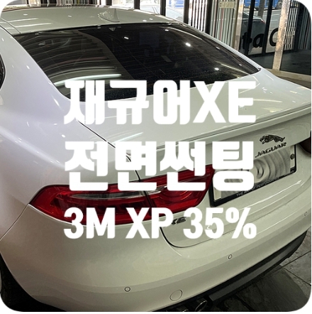 재규어XE 전면썬팅 [3M XP 35%]
