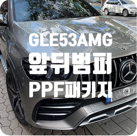 벤츠 GLE 53 AMG 쿠페 [범퍼PPF]