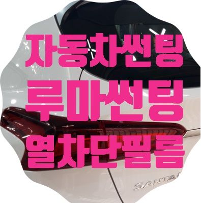 싼타페TM 자동차썬팅 시공기