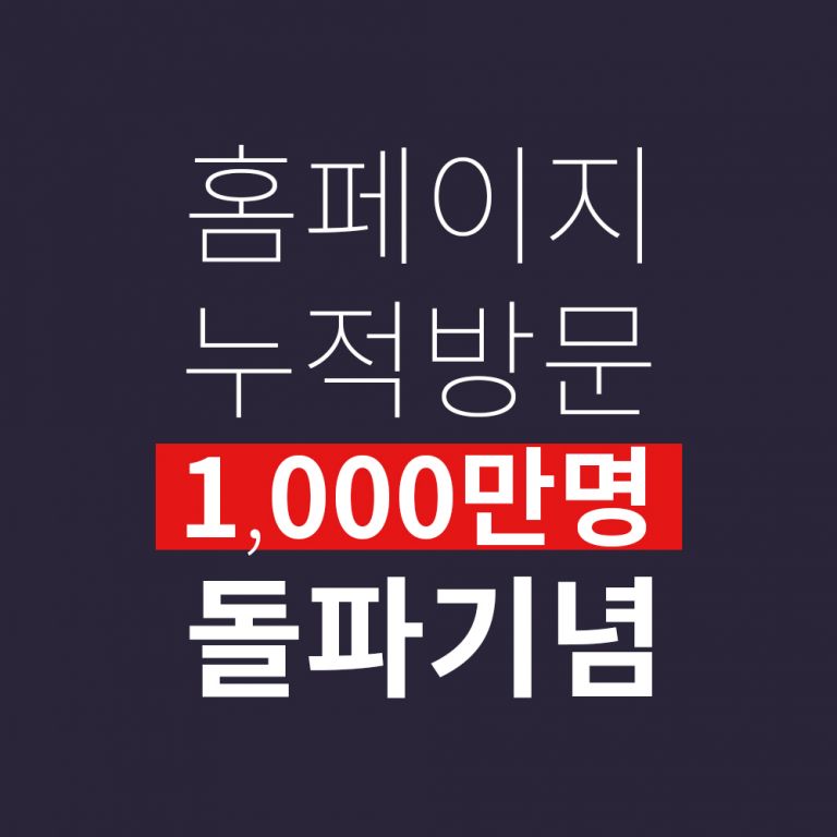1천만명 돌파 기념 BIG7 이벤트 방문자수 