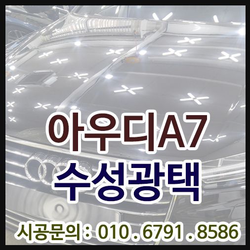아우디A7 수성광택 시공