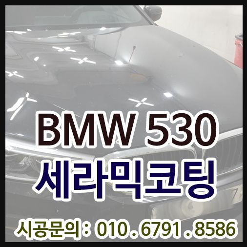 BMW 530 나노세라믹9H