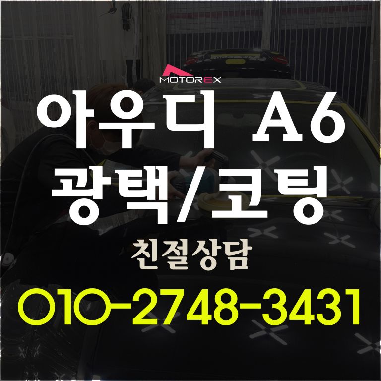 아우디A6 수성광택/나노세라믹코팅 전문점