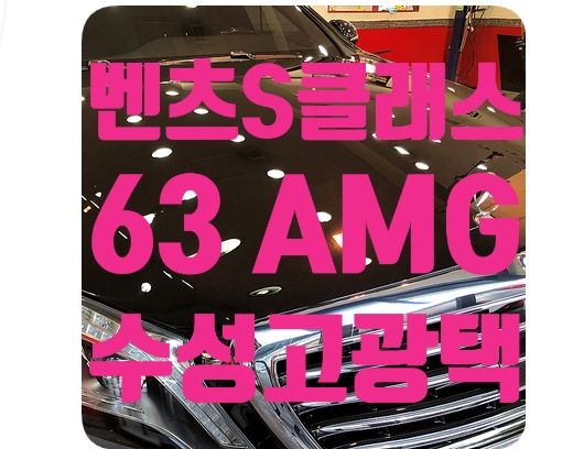 벤츠S63AMG 수성고광택