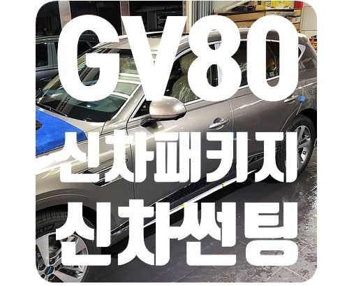 GV80 신차코팅 [나노세라믹코팅]