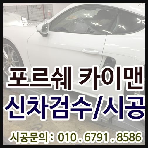 포르쉐카이맨 열차단썬팅 및 보조배터리 설치