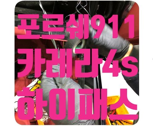 포르쉐911 하이패스 매립 [앰피온 SET-350]