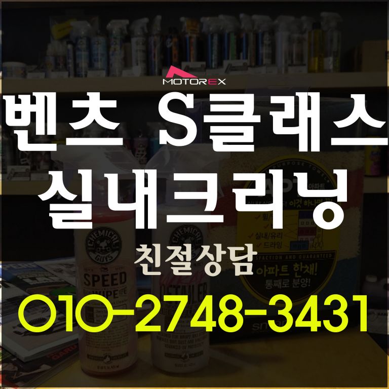 벤츠 S클래스 실내크리닝 수성광택 GT-C 유리막코팅