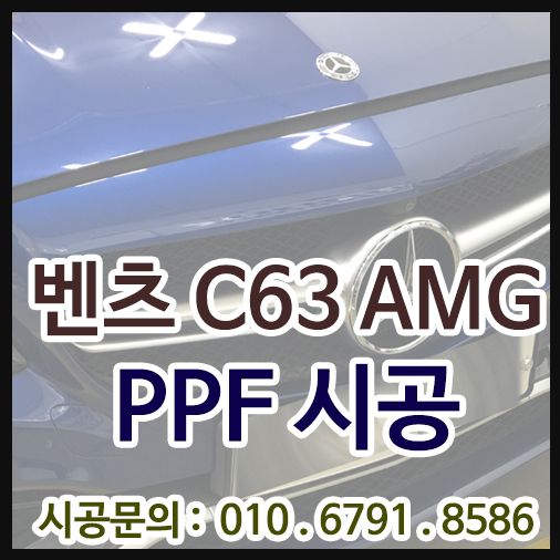 PPF 시공 벤츠 C63 AMG