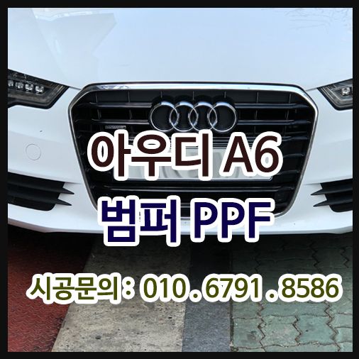 아우디A6 앞범퍼 PPF 시공