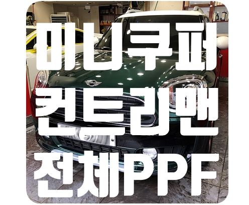 미니 컨트리맨 전체PPF [나노커버 울트라쉴드]