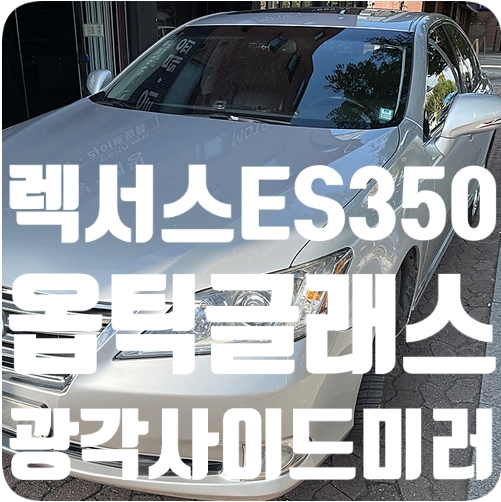 렉서스ES350 광각미러 [옵틱글래스]