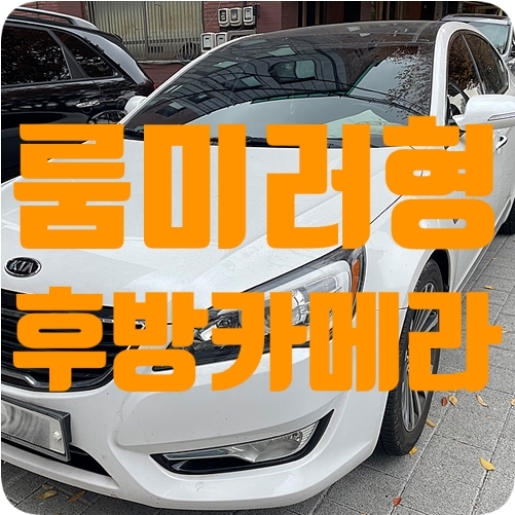 기아 K7 룸미러형 후방카메라 매립