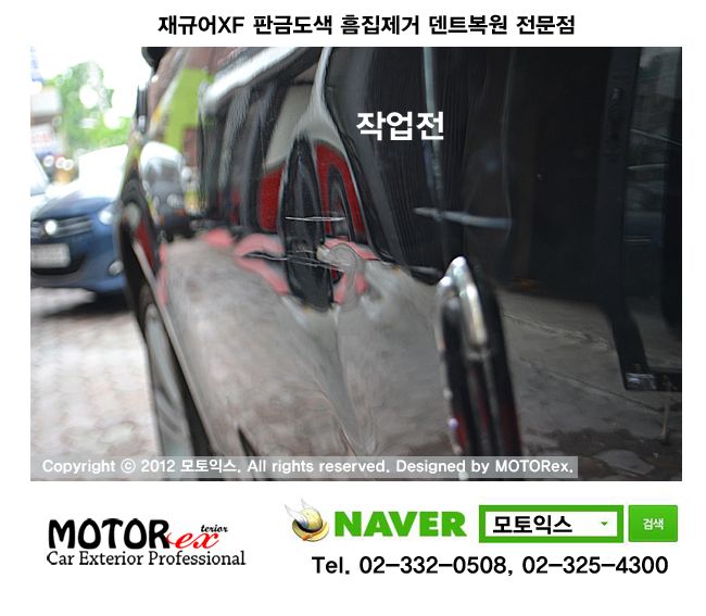 <수입차도색/외제차도색>재규어XF 판금도색 흠집제거 덴트복원 전문점 모토익스