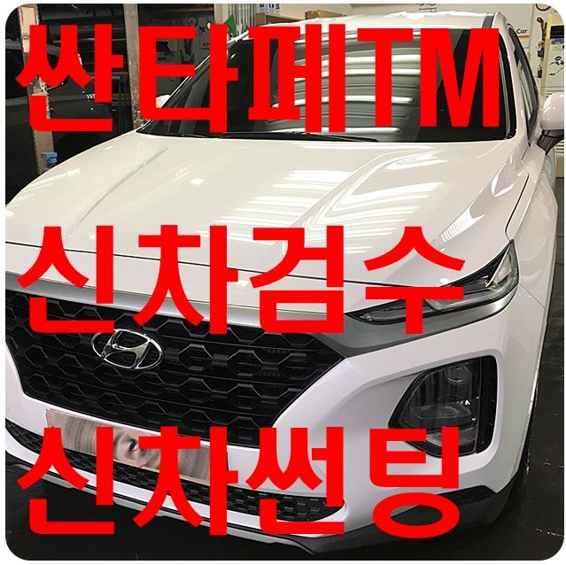 싼타페TM 신차검수/신차썬팅 [루마썬팅]