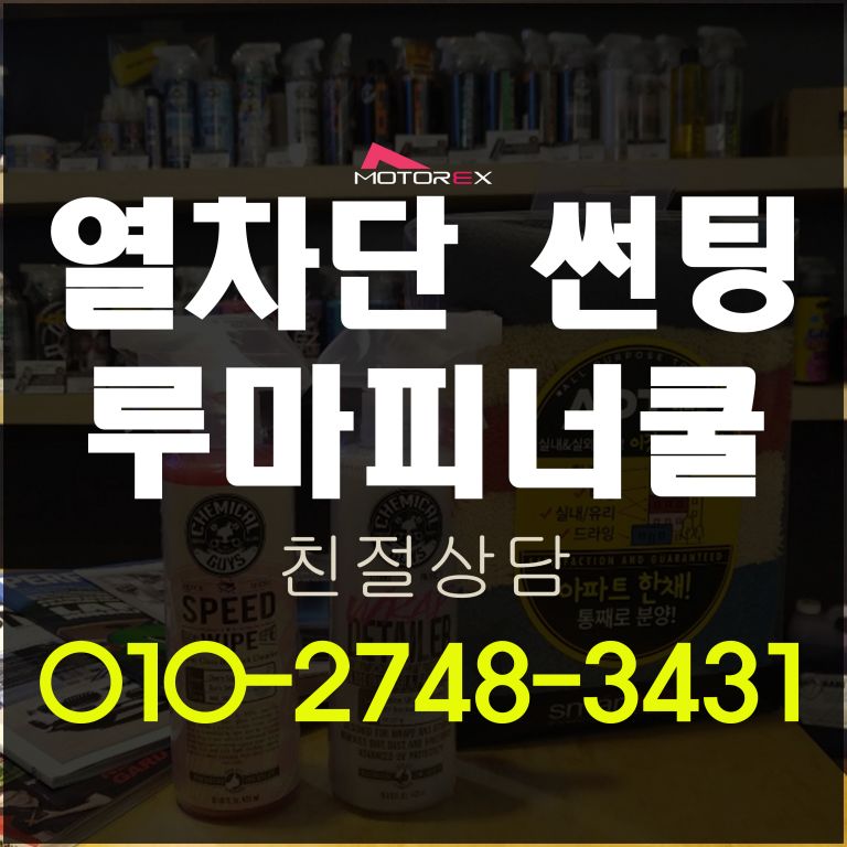 GV80 열차단썬팅 루마썬팅 전문점