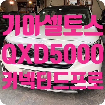 셀토스 블랙박스 [아이나비QXD5000 + 커넥티드 프로]