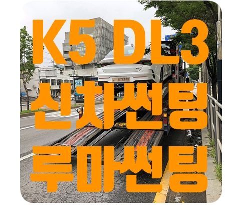 K5 루마썬팅 [피너쿨/슈퍼]
